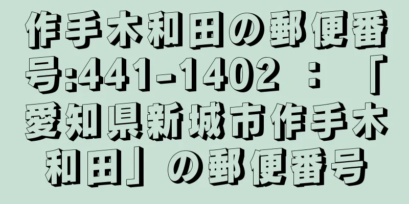 作手木和田の郵便番号:441-1402 ： 「愛知県新城市作手木和田」の郵便番号