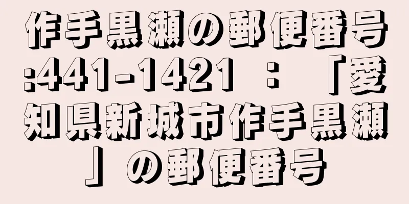 作手黒瀬の郵便番号:441-1421 ： 「愛知県新城市作手黒瀬」の郵便番号