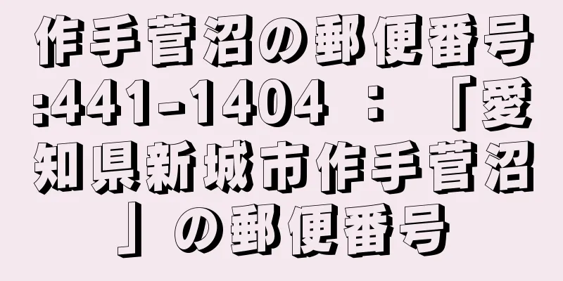 作手菅沼の郵便番号:441-1404 ： 「愛知県新城市作手菅沼」の郵便番号