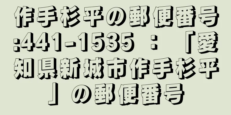 作手杉平の郵便番号:441-1535 ： 「愛知県新城市作手杉平」の郵便番号