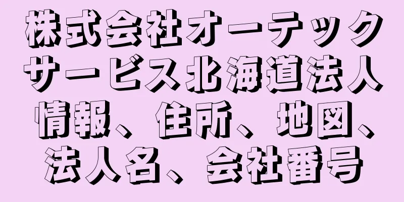 株式会社オーテックサービス北海道法人情報、住所、地図、法人名、会社番号