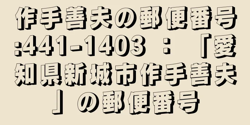 作手善夫の郵便番号:441-1403 ： 「愛知県新城市作手善夫」の郵便番号