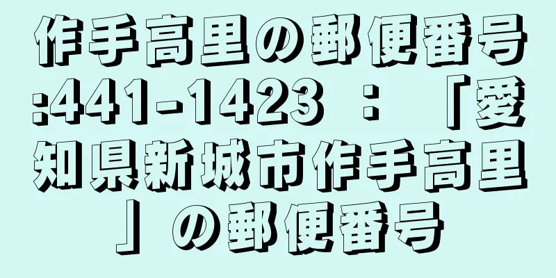 作手高里の郵便番号:441-1423 ： 「愛知県新城市作手高里」の郵便番号