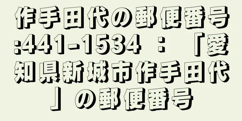 作手田代の郵便番号:441-1534 ： 「愛知県新城市作手田代」の郵便番号