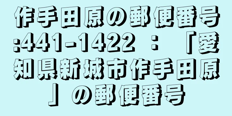 作手田原の郵便番号:441-1422 ： 「愛知県新城市作手田原」の郵便番号