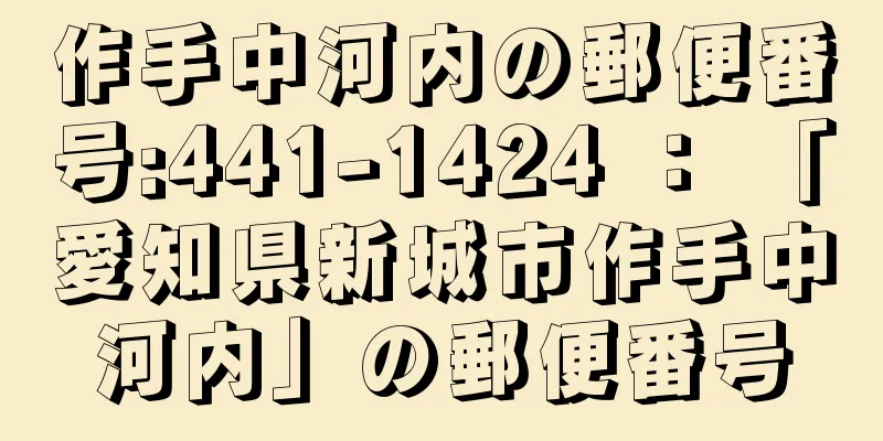 作手中河内の郵便番号:441-1424 ： 「愛知県新城市作手中河内」の郵便番号