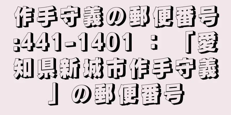 作手守義の郵便番号:441-1401 ： 「愛知県新城市作手守義」の郵便番号