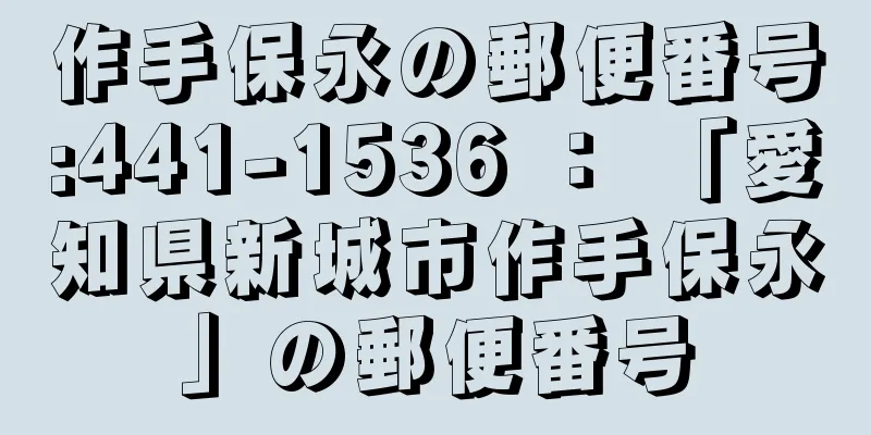 作手保永の郵便番号:441-1536 ： 「愛知県新城市作手保永」の郵便番号