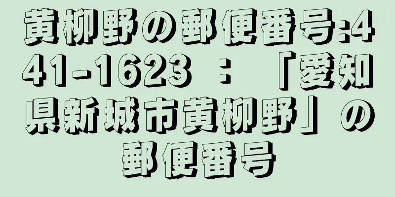 黄柳野の郵便番号:441-1623 ： 「愛知県新城市黄柳野」の郵便番号