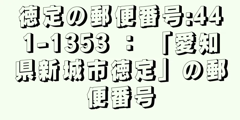 徳定の郵便番号:441-1353 ： 「愛知県新城市徳定」の郵便番号