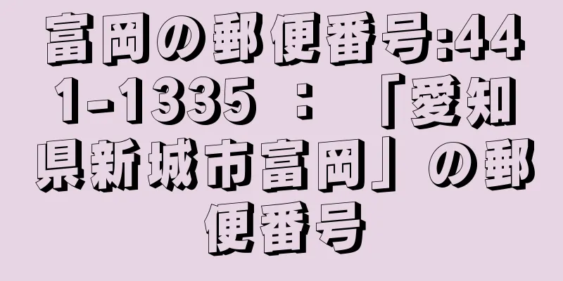 富岡の郵便番号:441-1335 ： 「愛知県新城市富岡」の郵便番号