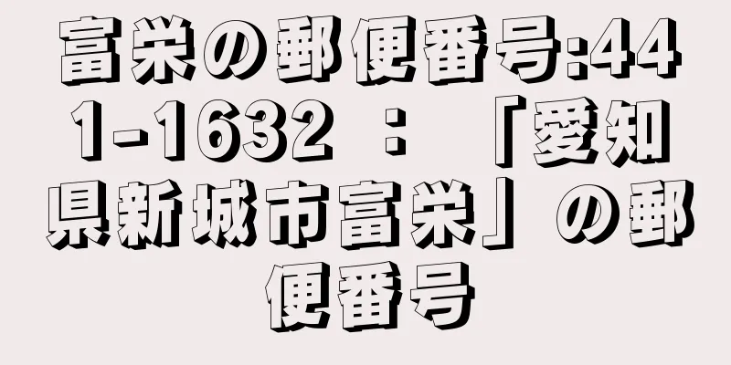 富栄の郵便番号:441-1632 ： 「愛知県新城市富栄」の郵便番号