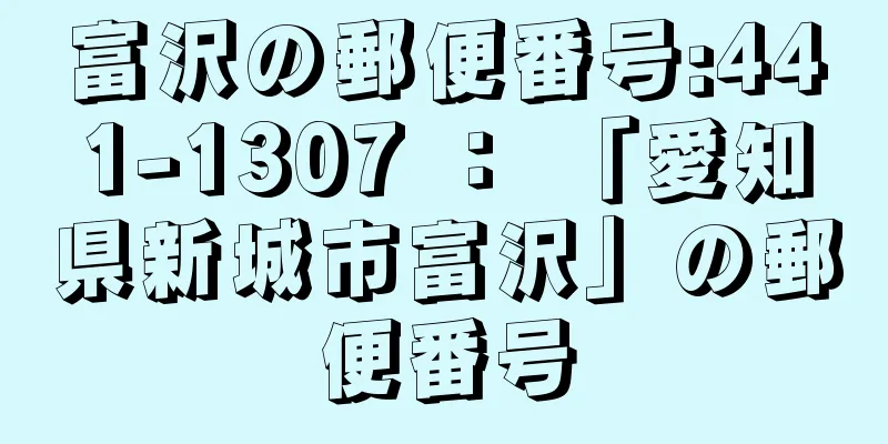 富沢の郵便番号:441-1307 ： 「愛知県新城市富沢」の郵便番号