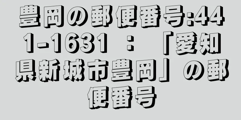 豊岡の郵便番号:441-1631 ： 「愛知県新城市豊岡」の郵便番号