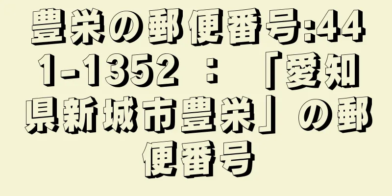 豊栄の郵便番号:441-1352 ： 「愛知県新城市豊栄」の郵便番号