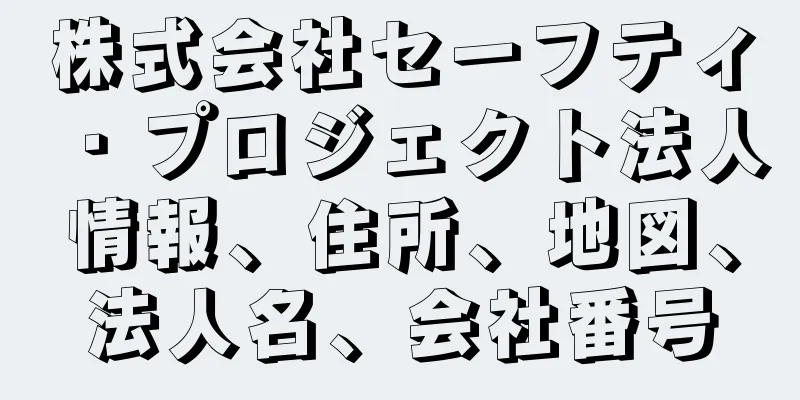 株式会社セーフティ・プロジェクト法人情報、住所、地図、法人名、会社番号