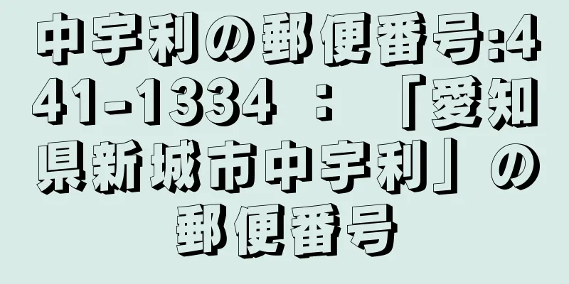 中宇利の郵便番号:441-1334 ： 「愛知県新城市中宇利」の郵便番号