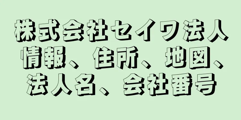 株式会社セイワ法人情報、住所、地図、法人名、会社番号