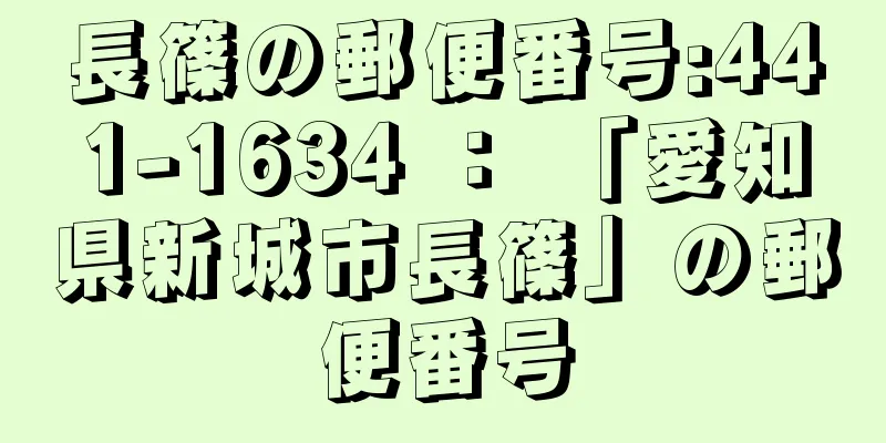 長篠の郵便番号:441-1634 ： 「愛知県新城市長篠」の郵便番号