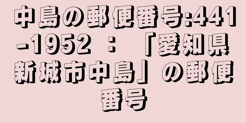 中島の郵便番号:441-1952 ： 「愛知県新城市中島」の郵便番号