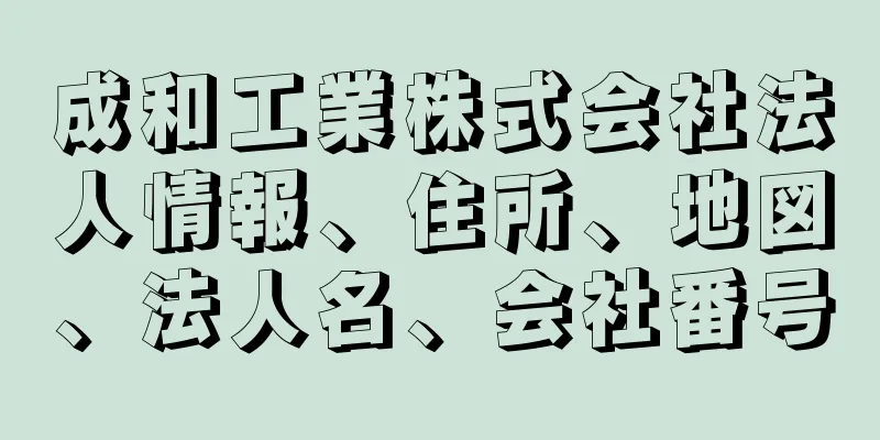 成和工業株式会社法人情報、住所、地図、法人名、会社番号