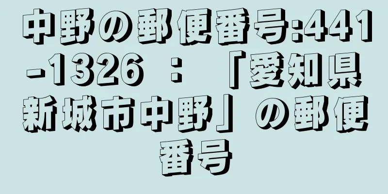 中野の郵便番号:441-1326 ： 「愛知県新城市中野」の郵便番号