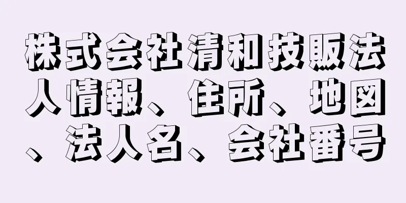 株式会社清和技販法人情報、住所、地図、法人名、会社番号