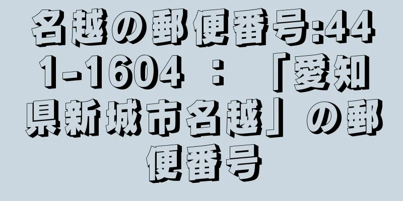 名越の郵便番号:441-1604 ： 「愛知県新城市名越」の郵便番号