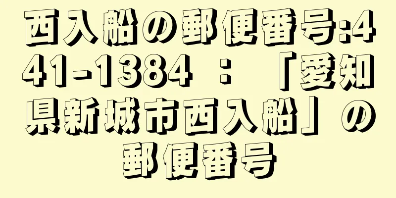 西入船の郵便番号:441-1384 ： 「愛知県新城市西入船」の郵便番号