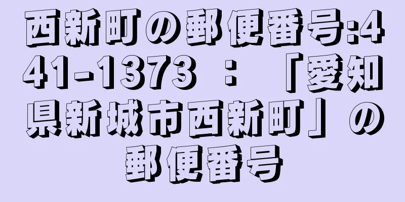 西新町の郵便番号:441-1373 ： 「愛知県新城市西新町」の郵便番号