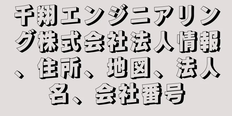 千翔エンジニアリング株式会社法人情報、住所、地図、法人名、会社番号