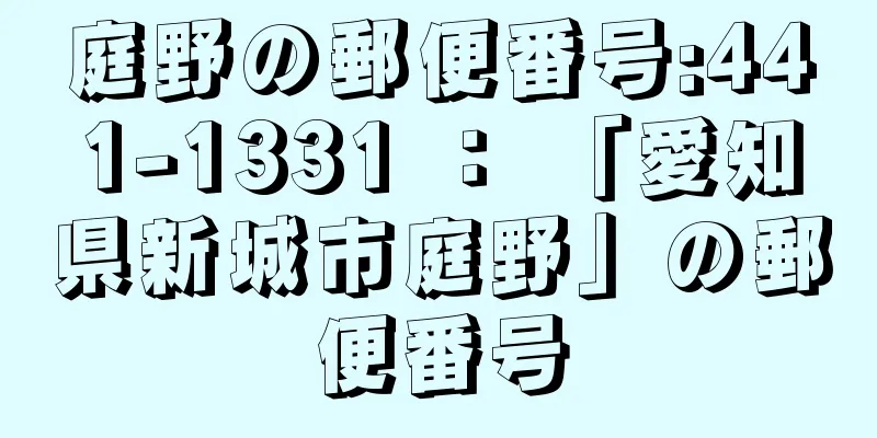 庭野の郵便番号:441-1331 ： 「愛知県新城市庭野」の郵便番号