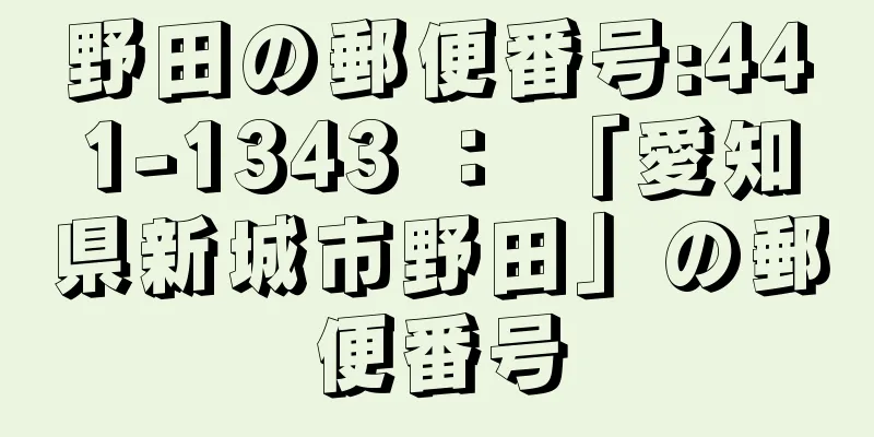 野田の郵便番号:441-1343 ： 「愛知県新城市野田」の郵便番号