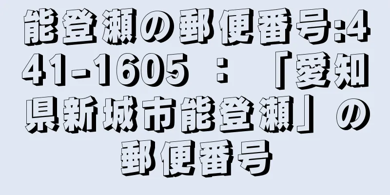 能登瀬の郵便番号:441-1605 ： 「愛知県新城市能登瀬」の郵便番号