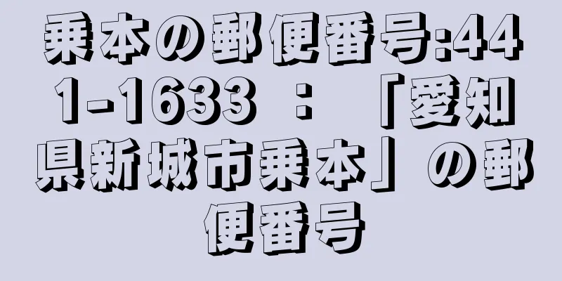 乗本の郵便番号:441-1633 ： 「愛知県新城市乗本」の郵便番号