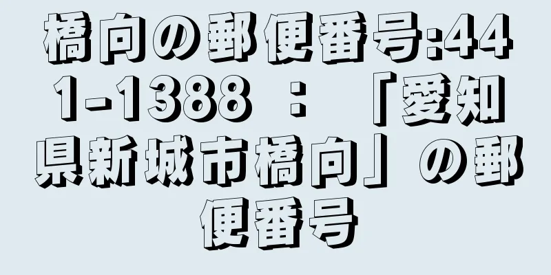 橋向の郵便番号:441-1388 ： 「愛知県新城市橋向」の郵便番号