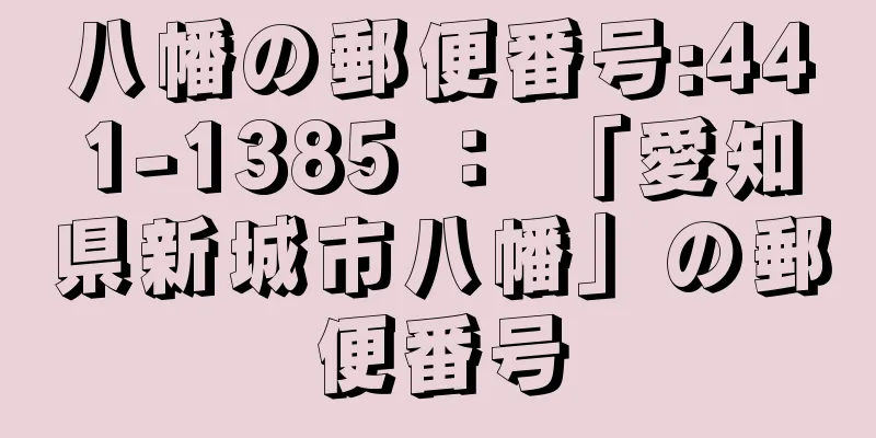 八幡の郵便番号:441-1385 ： 「愛知県新城市八幡」の郵便番号