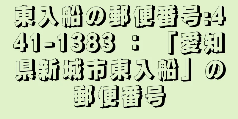 東入船の郵便番号:441-1383 ： 「愛知県新城市東入船」の郵便番号