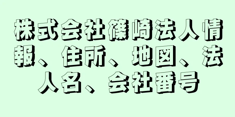 株式会社篠崎法人情報、住所、地図、法人名、会社番号