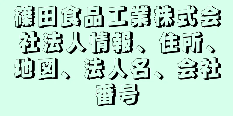 篠田食品工業株式会社法人情報、住所、地図、法人名、会社番号