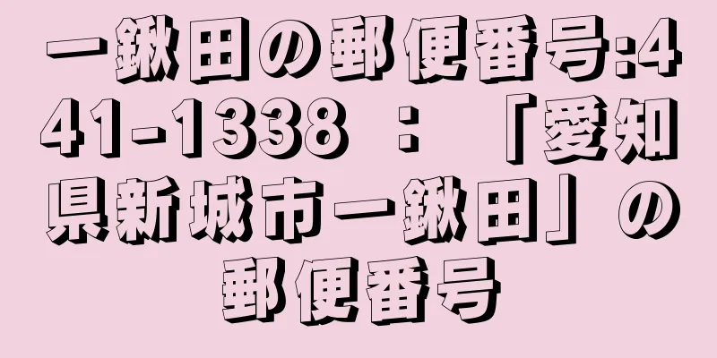 一鍬田の郵便番号:441-1338 ： 「愛知県新城市一鍬田」の郵便番号