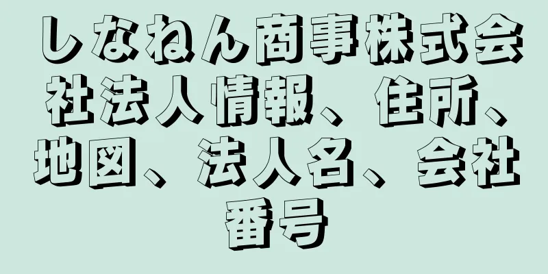 しなねん商事株式会社法人情報、住所、地図、法人名、会社番号