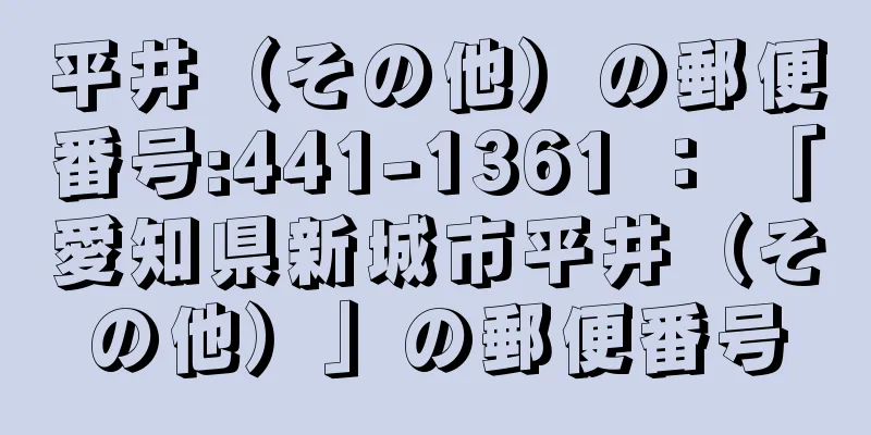 平井（その他）の郵便番号:441-1361 ： 「愛知県新城市平井（その他）」の郵便番号