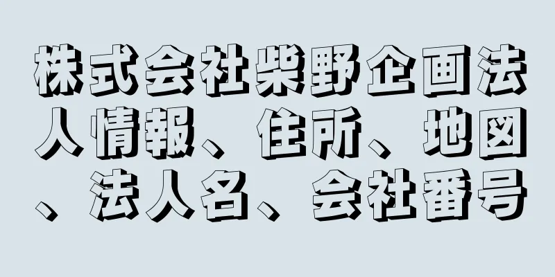 株式会社柴野企画法人情報、住所、地図、法人名、会社番号