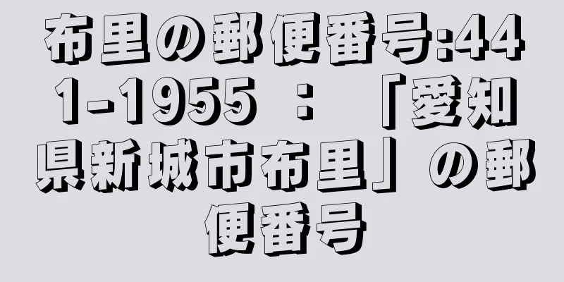 布里の郵便番号:441-1955 ： 「愛知県新城市布里」の郵便番号