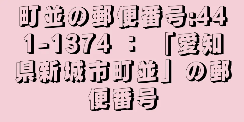 町並の郵便番号:441-1374 ： 「愛知県新城市町並」の郵便番号