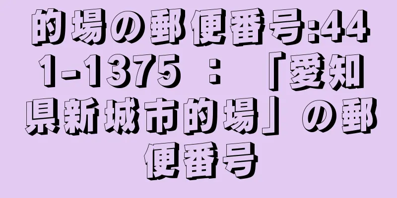 的場の郵便番号:441-1375 ： 「愛知県新城市的場」の郵便番号