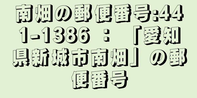 南畑の郵便番号:441-1386 ： 「愛知県新城市南畑」の郵便番号