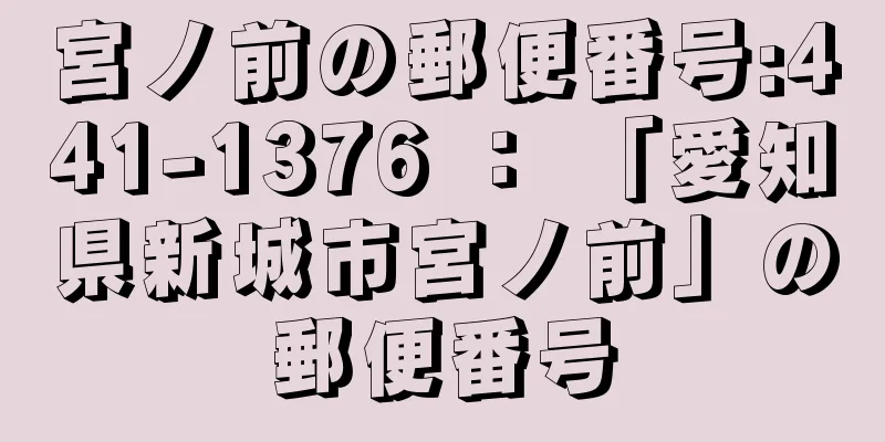 宮ノ前の郵便番号:441-1376 ： 「愛知県新城市宮ノ前」の郵便番号