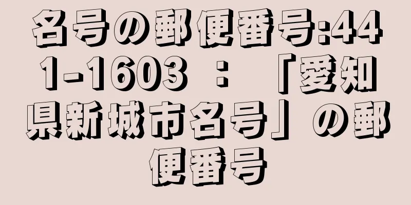 名号の郵便番号:441-1603 ： 「愛知県新城市名号」の郵便番号